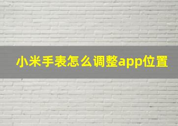 小米手表怎么调整app位置