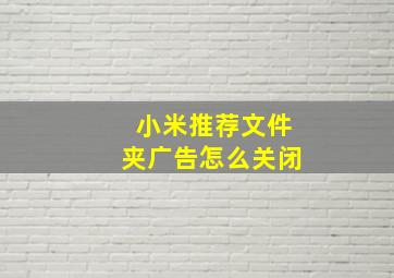 小米推荐文件夹广告怎么关闭