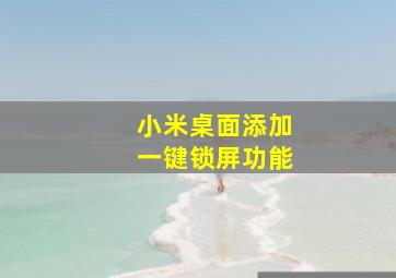 小米桌面添加一键锁屏功能