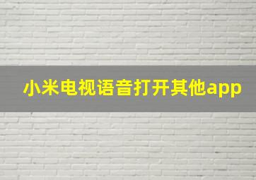 小米电视语音打开其他app