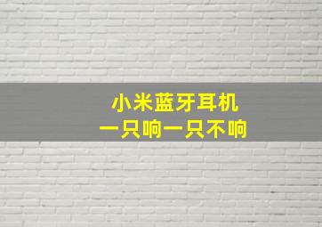 小米蓝牙耳机一只响一只不响