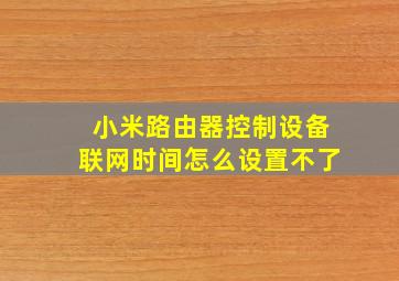 小米路由器控制设备联网时间怎么设置不了