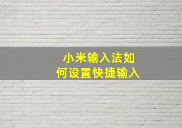 小米输入法如何设置快捷输入