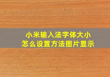 小米输入法字体大小怎么设置方法图片显示