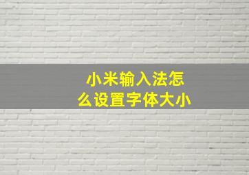 小米输入法怎么设置字体大小