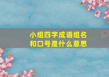 小组四字成语组名和口号是什么意思