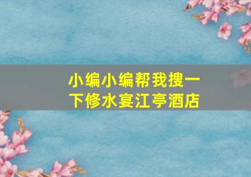 小编小编帮我搜一下修水宴江亭酒店