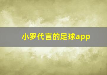 小罗代言的足球app