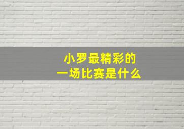 小罗最精彩的一场比赛是什么