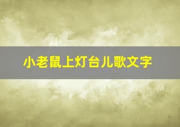 小老鼠上灯台儿歌文字