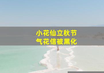 小花仙立秋节气花信被黑化