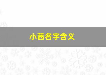 小茜名字含义