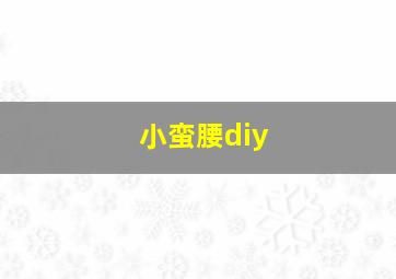 小蛮腰diy