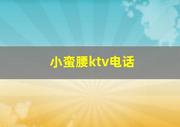 小蛮腰ktv电话