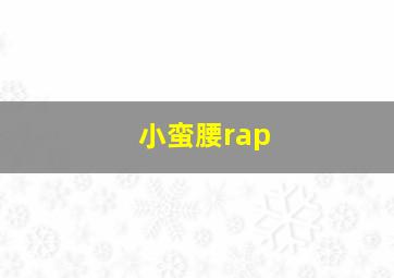 小蛮腰rap