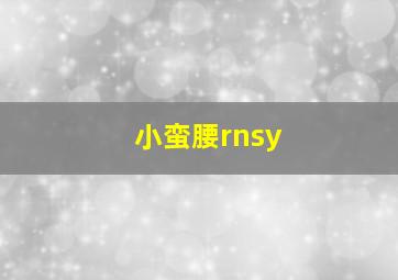 小蛮腰rnsy