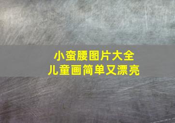 小蛮腰图片大全儿童画简单又漂亮