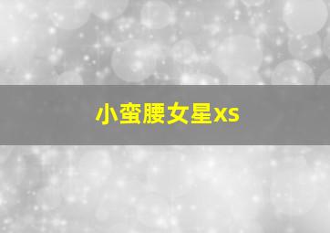 小蛮腰女星xs