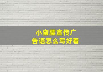 小蛮腰宣传广告语怎么写好看