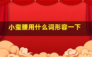 小蛮腰用什么词形容一下