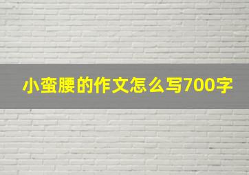 小蛮腰的作文怎么写700字