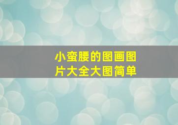 小蛮腰的图画图片大全大图简单