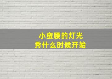 小蛮腰的灯光秀什么时候开始