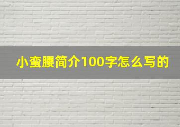 小蛮腰简介100字怎么写的