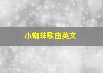 小蜘蛛歌曲英文