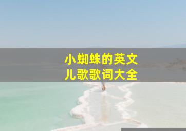 小蜘蛛的英文儿歌歌词大全