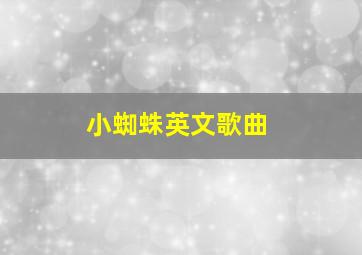 小蜘蛛英文歌曲