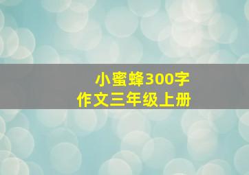 小蜜蜂300字作文三年级上册