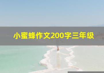 小蜜蜂作文200字三年级