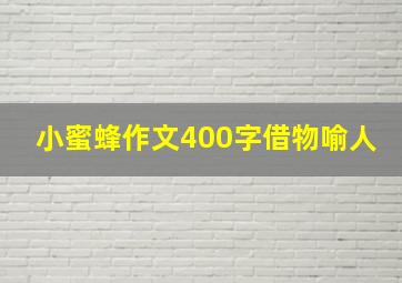 小蜜蜂作文400字借物喻人