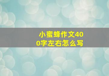 小蜜蜂作文400字左右怎么写