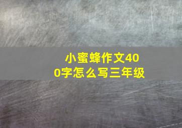 小蜜蜂作文400字怎么写三年级