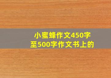 小蜜蜂作文450字至500字作文书上的