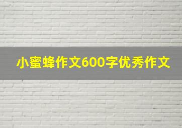 小蜜蜂作文600字优秀作文