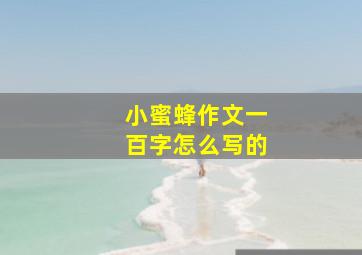 小蜜蜂作文一百字怎么写的