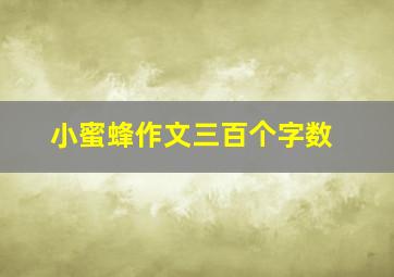 小蜜蜂作文三百个字数