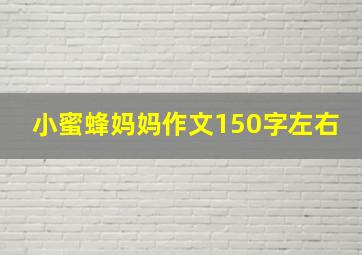 小蜜蜂妈妈作文150字左右