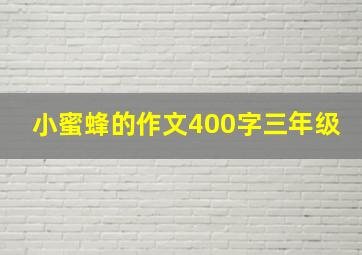 小蜜蜂的作文400字三年级