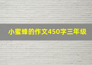 小蜜蜂的作文450字三年级