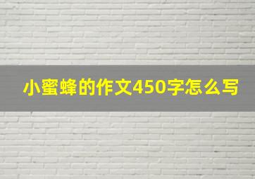 小蜜蜂的作文450字怎么写