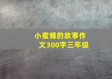 小蜜蜂的故事作文300字三年级