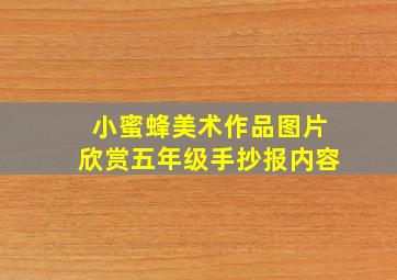 小蜜蜂美术作品图片欣赏五年级手抄报内容