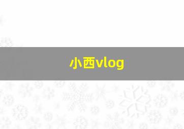 小西vlog