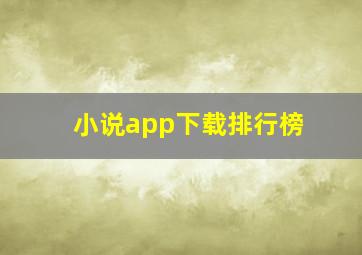 小说app下载排行榜