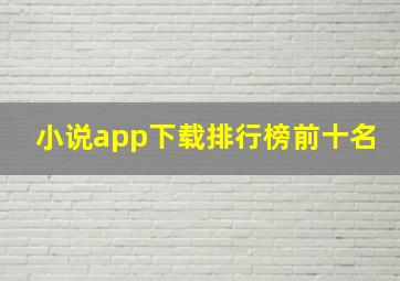 小说app下载排行榜前十名