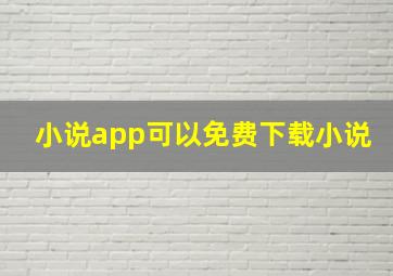 小说app可以免费下载小说